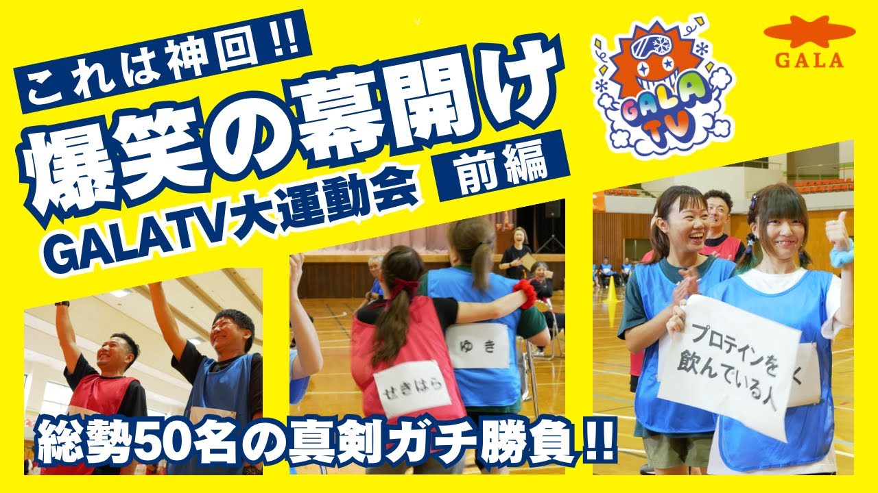 GALATV大運動会【前編】爆笑と波乱の幕開けでいきなり腹筋崩壊？！