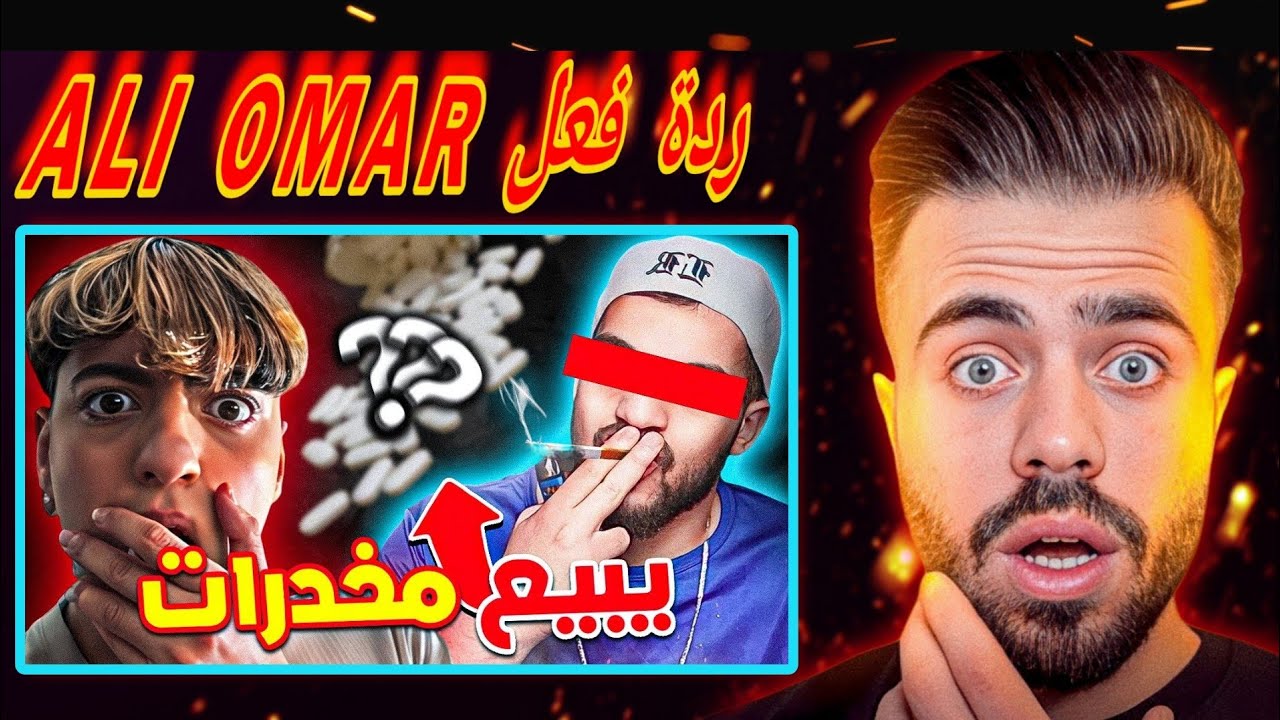 شاهد ردة Ali Omar عمر على فيديو malikos 😱🔥 |(حقيقة هذا اليوتيوبر مع دلائل تثبت التهمة 😯)