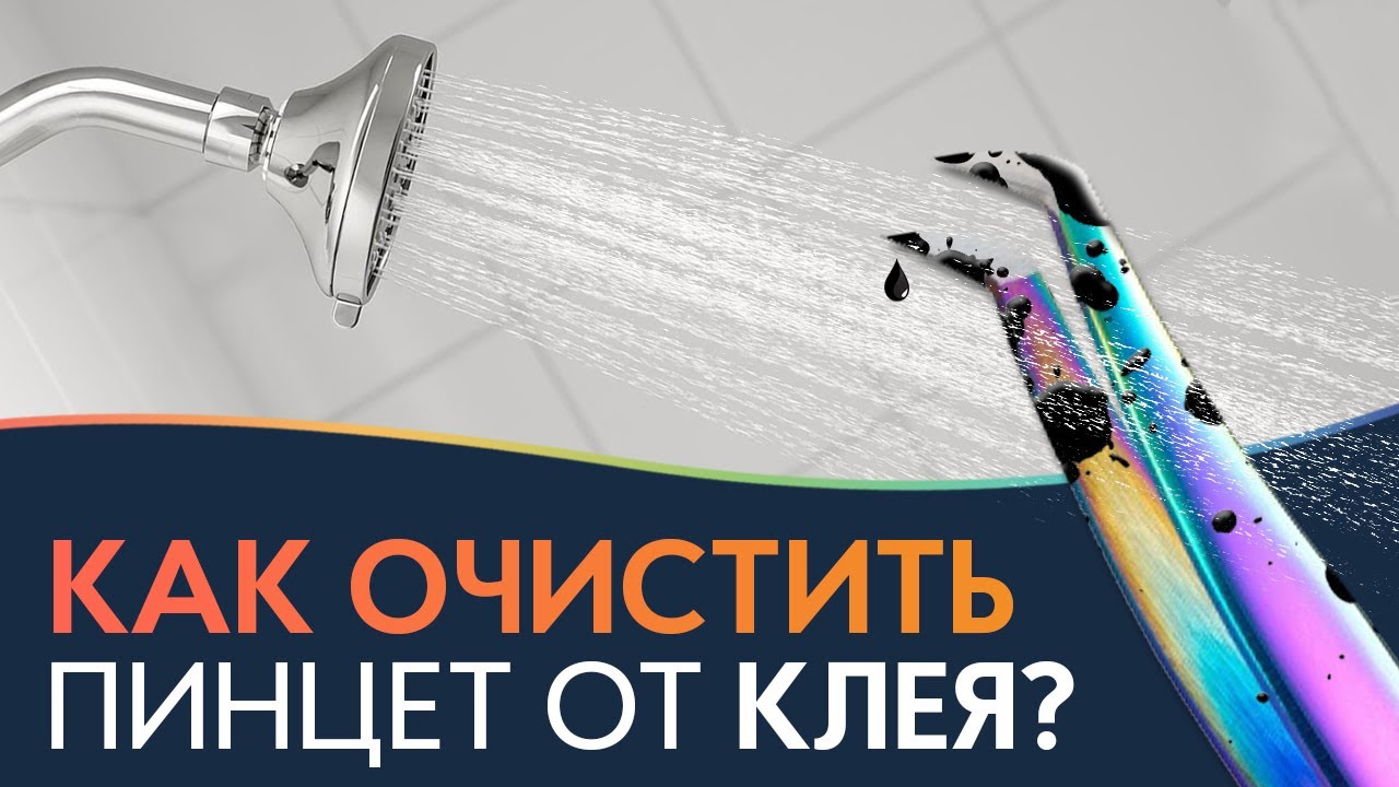 КАК ОЧИСТИТЬ ПИНЦЕТ ОТ КЛЕЯ ДЛЯ НАРАЩИВАНИЯ РЕСНИЦ? Проверяем все способы