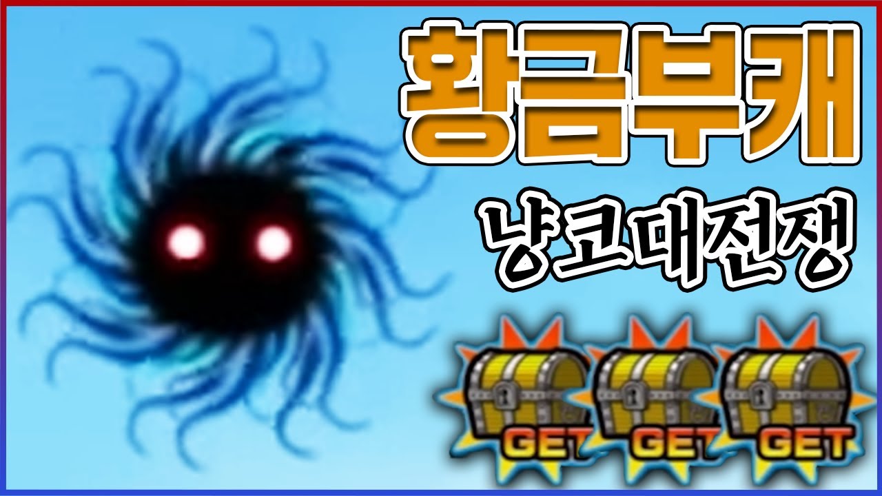 SSS급 황금부캐 육성하기ㅋㅋㅋ뽑기만 뺴고 다하겠습니다ㅋㅋㅋㅋ【냥코대전쟁】