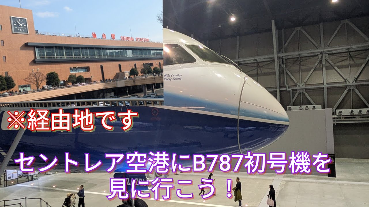 【仙台経由】セントレア空港に展示しているB787の初号機を見に行こう！#b787 #中部国際空港 #仙台 