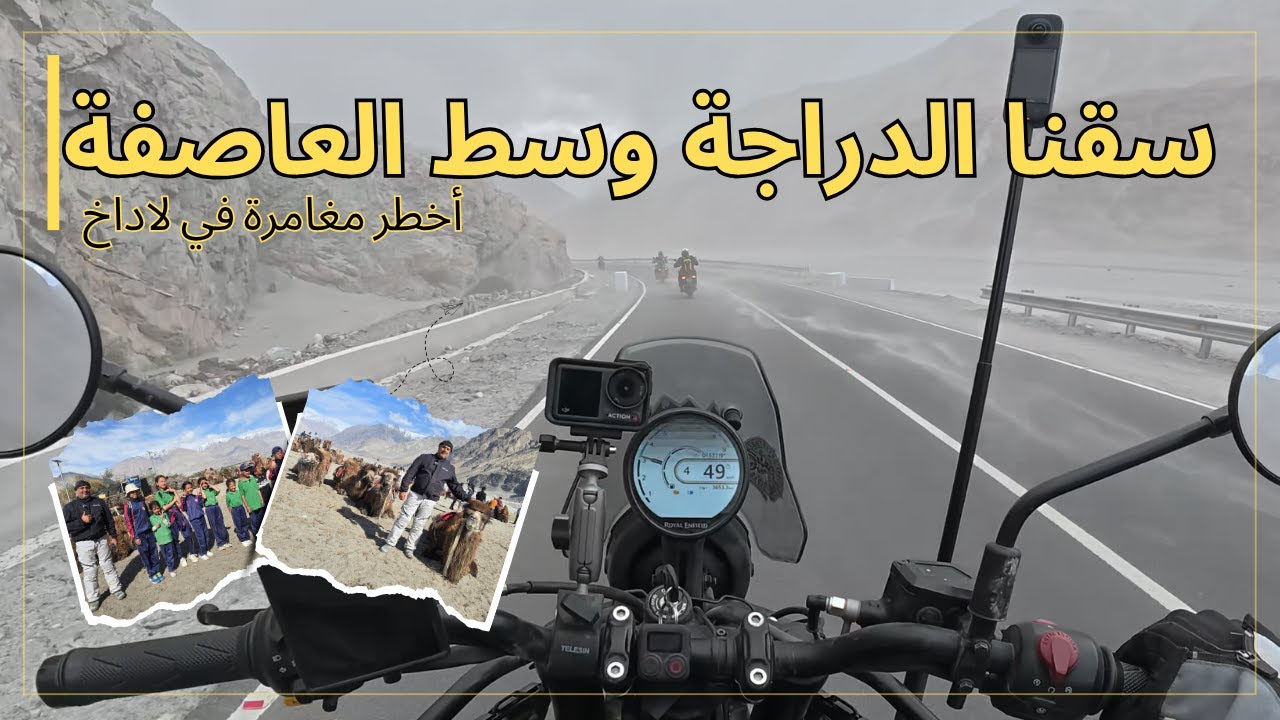 سقنا الدراجة في قلب العاصفة! مغامرة مجنونة في لاداخ S2E7