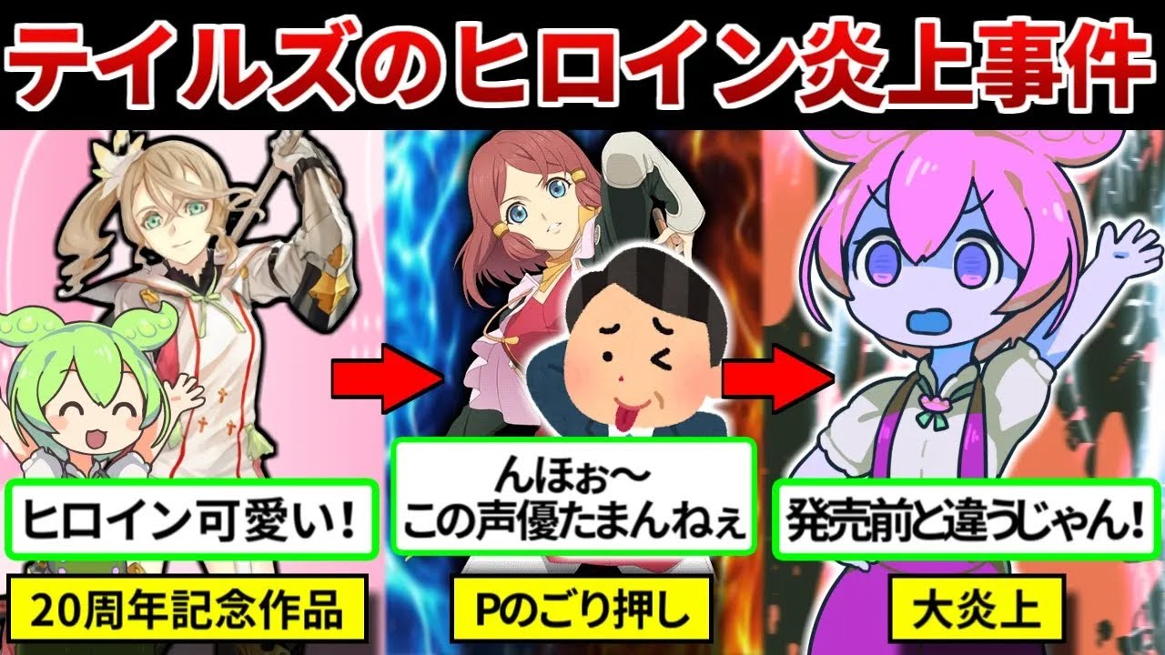 テイルズオブゼスティリアで大炎上したヒロイン詐欺【ゆっくり解説＆ずんだもん解説】