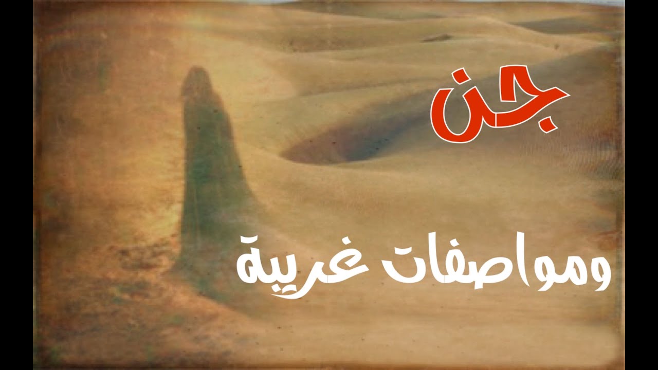 جن ومواصفات غريبة وأحداث برية متعددة #جن#رعب#حقيقية#واقعية#قصص#قصة