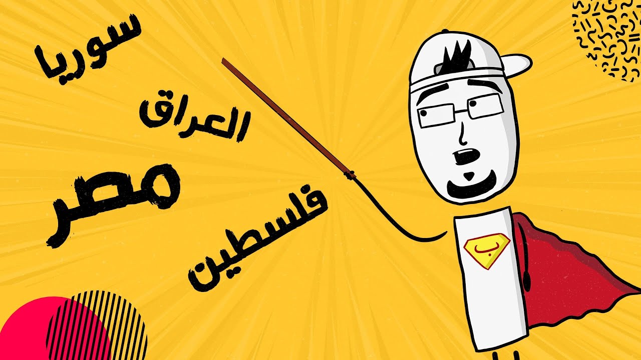 مع بندق | أصل تسمية جميع الدول العربية