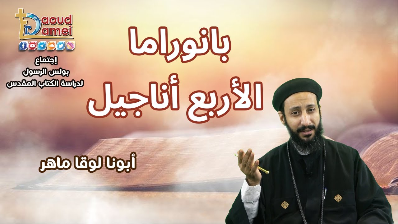 بانوراما الـ 4 أناجيل - أجتماع بولس الرسول لدراسة الكتاب المقدس 6 سبتمبر 2022 - أبونا لوقا ماهر