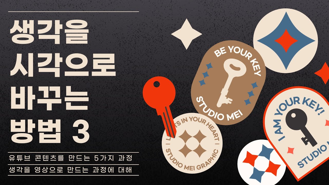 생각을 시각으로 바꾸는 방법 3 - 유튜브 콘텐츠를 만드는 5가지 과정