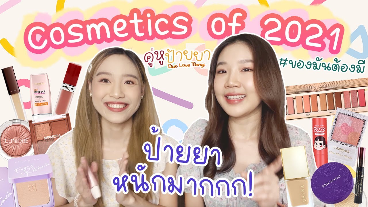 Favorite Cosmetics of 2021 เครื่องสำอางสุดรัก ไม่ดีจริงไม่พูด! | คู่หูป้ายยา