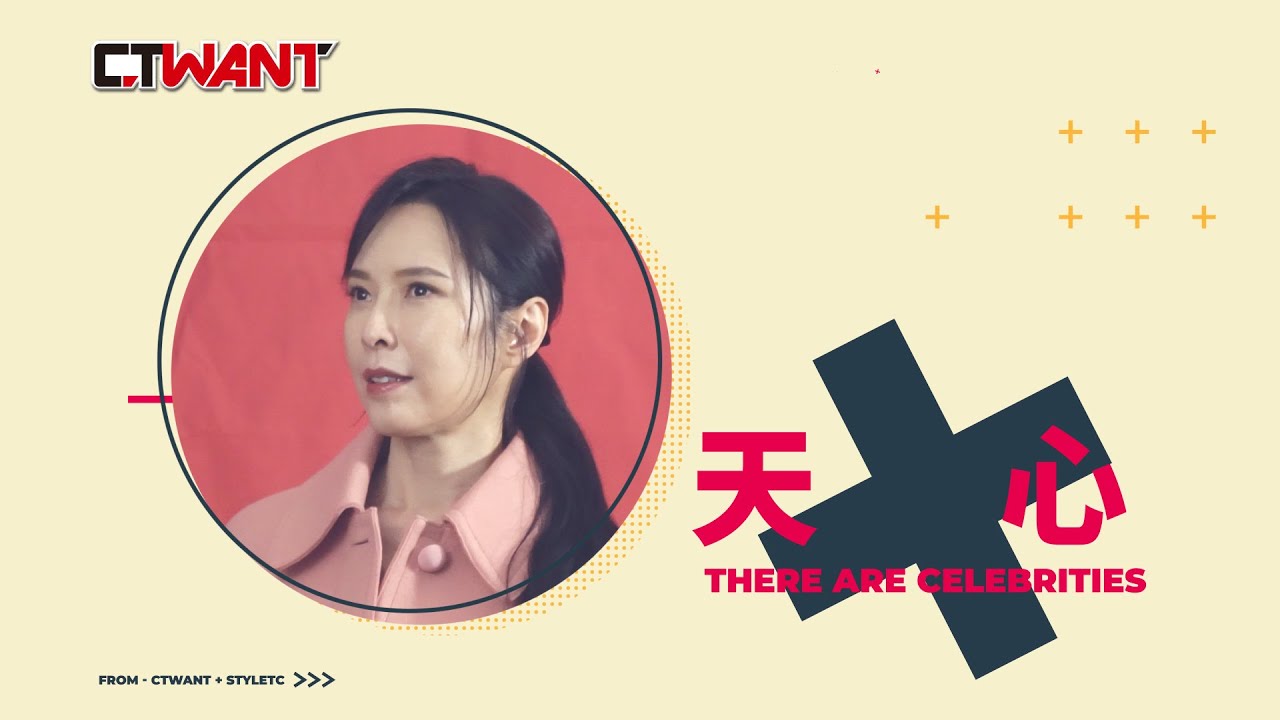 CTWANT 時周大紅人專訪 / 不需要證明自己是個演員　天心#時周大紅人專訪 #天心