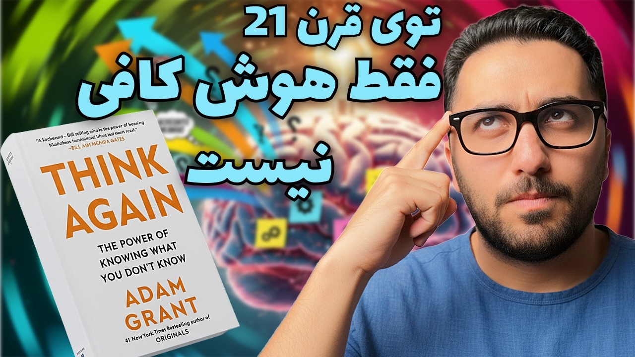 دوباره فکر کن- ادم گرنت| مهارت تصمیم‌گیری در دنیای پرسرعت