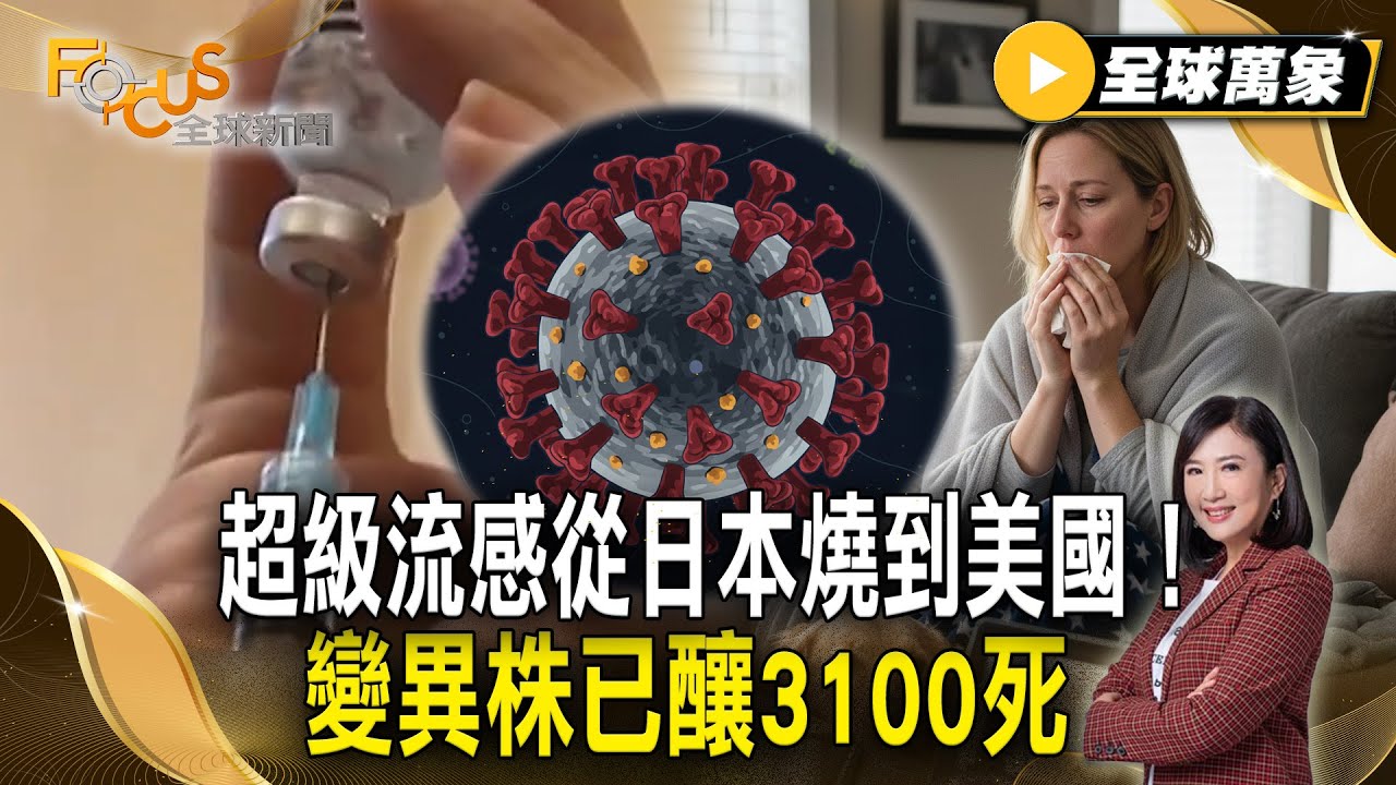 超級流感從日本燒到美國！變異株已釀3100死 專家警告2–3個月內達高峰【#全球萬象】#流感 #日本 #美國