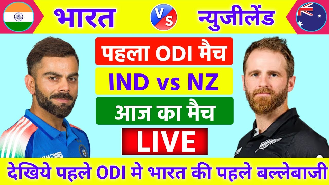 India vs New zealand 1st ODI Match Live | IND vs NZ | आज कोहली हें भाई 🔥 | Live Cricket Match Today