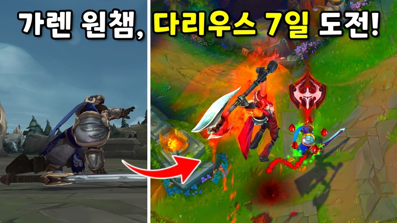 가렌 원챔이 7일 동안 다리우스만 하면 생기는 일;;