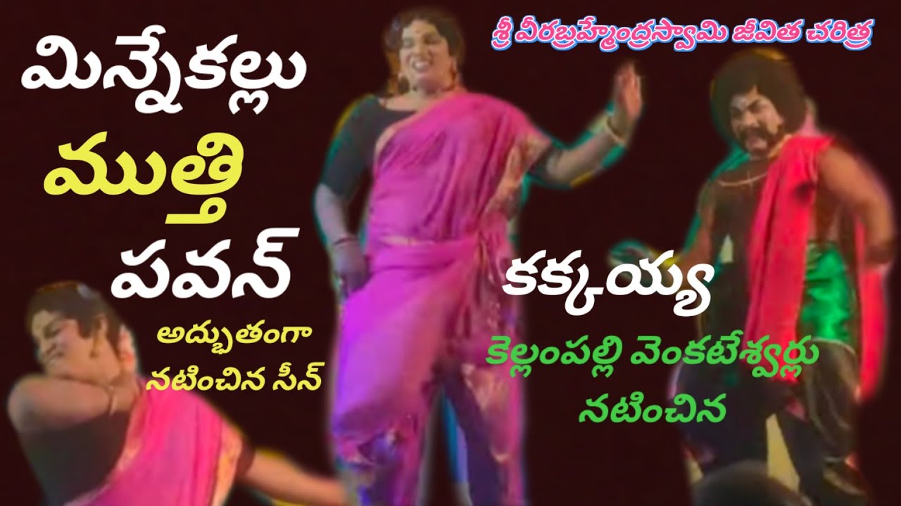 ​మిన్నేకల్లు బ్రహ్మంగారి నాటకం | కక్కయ్యసీన్ | కెల్లంపల్లి వెంకటేశ్వర్లు & పవన్ | Vinukonda Achari