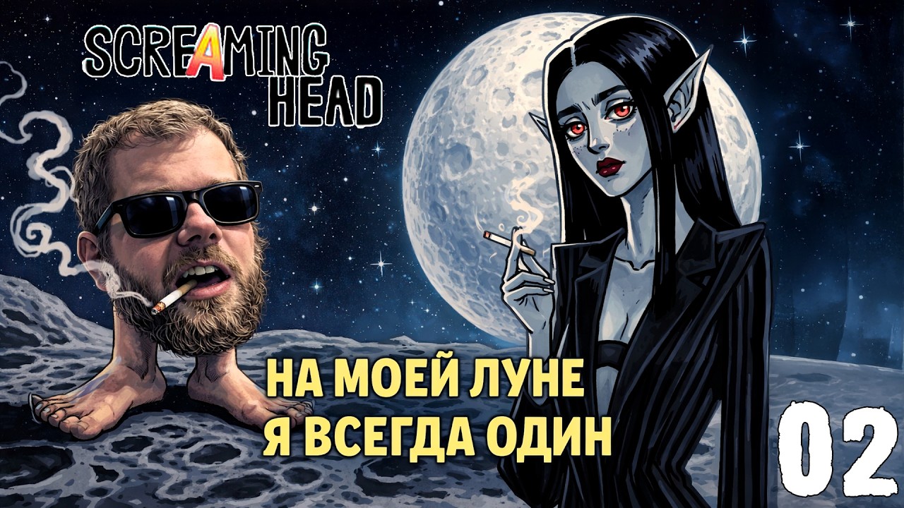 НА МОЕЙ ЛУНЕ Я ВСЕГДА ОДИН | ОРУЩАЯ БАШКА | SCREAMING HEAD | 02 СЕРИЯ