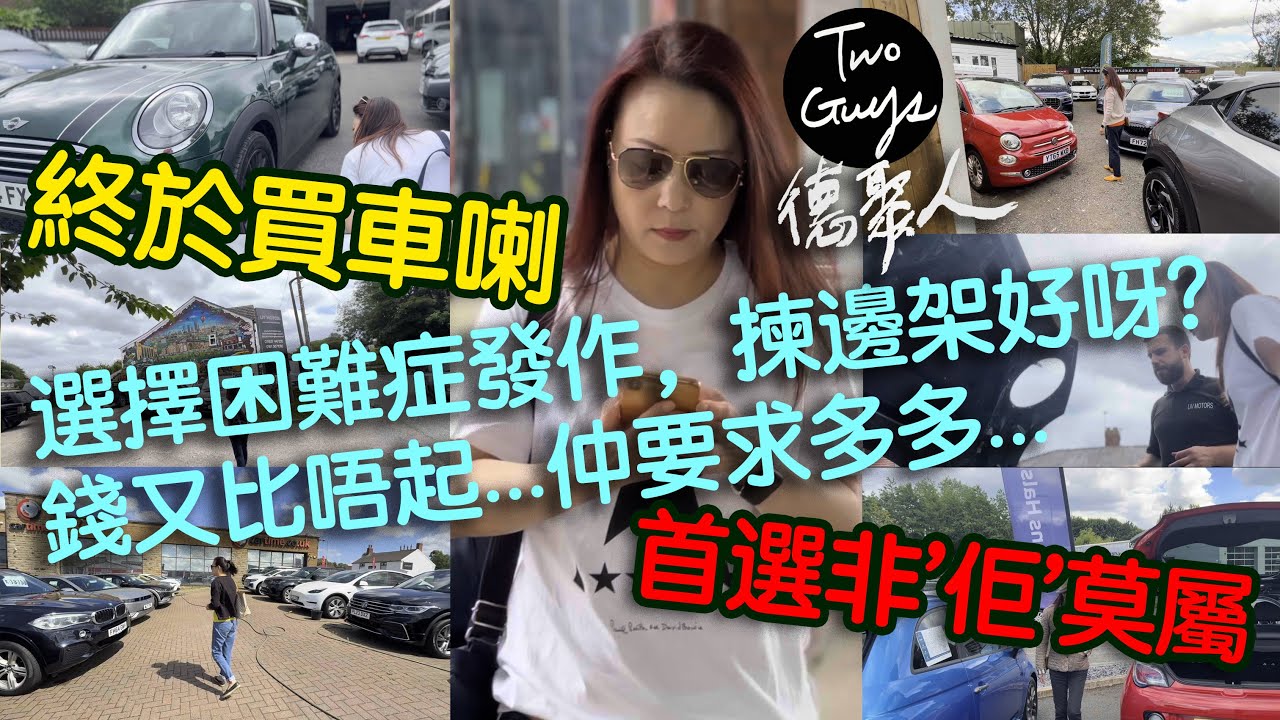 德聚人]Two Guys英國終於買車喇！選擇困難症發作，揀乜車好呀？錢又比唔起...仲要求多多...首選非'佢'莫屬？移英後雪藏牌被迫解凍，起香港從來冇諗過揸車嘅我，對車又一知半解？點算好？
