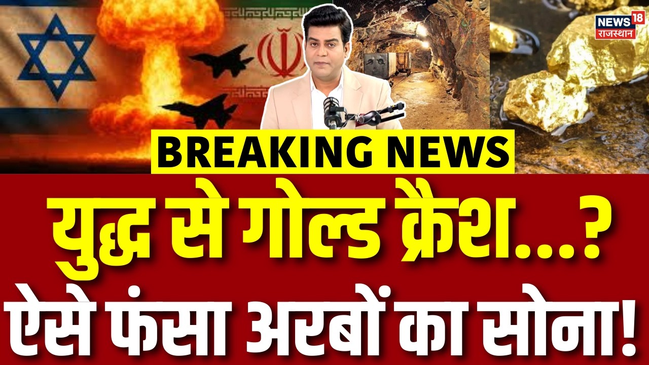 Gold Silver Rate: ईरान-इजरायल युद्ध की वजह से सोने के दाम में भारी गिरावट? | N18G | Gold Crash