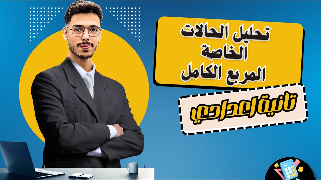 شرح المربع الكامل | الحالات الخاصة في التحليل – جبر الصف الثاني الإعدادي الترم الأول