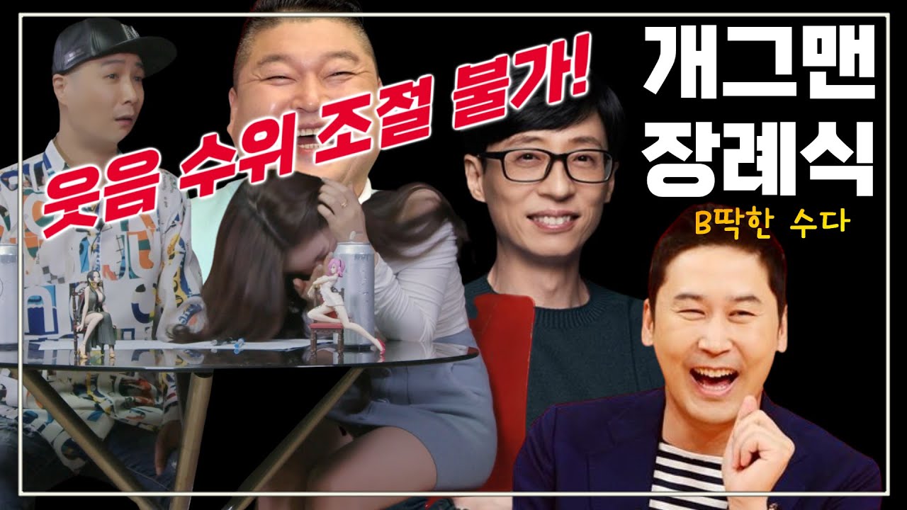 빵빵 터지는 개그맨 장례식(실화)