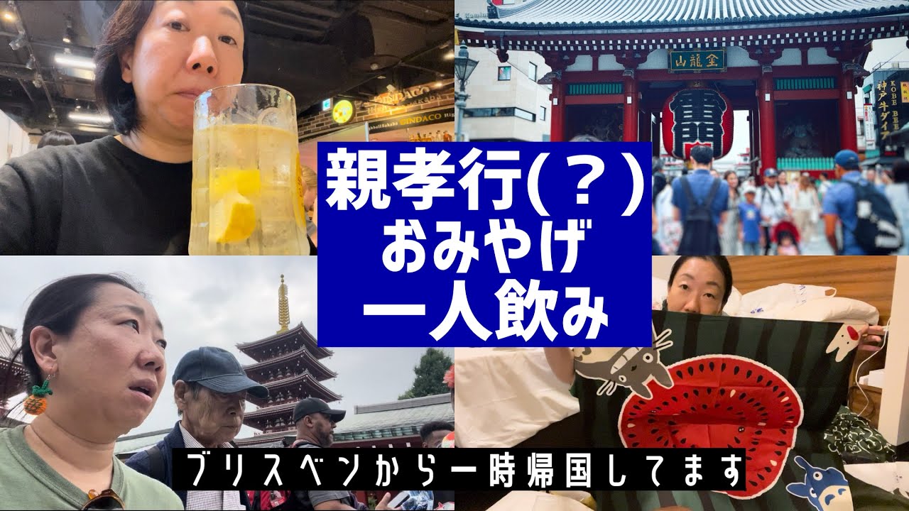 【一時帰国】ハプニング続きの浅草🔷成城石井のお惣菜で晩酌🔷購入品紹介🔷東京を後にし名古屋へ向かいます