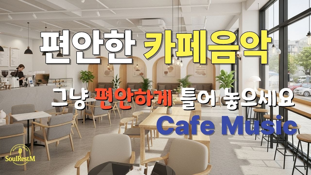 한국가요#7 | 아무 말 없이, 커피처럼 | 편안한 카페음악 | 카페 BGM | 잔잔한 한국 발라드 | 노동요 | 10시간 연속재생 | 매장음악 | SoulRestM(소울레스트엠)