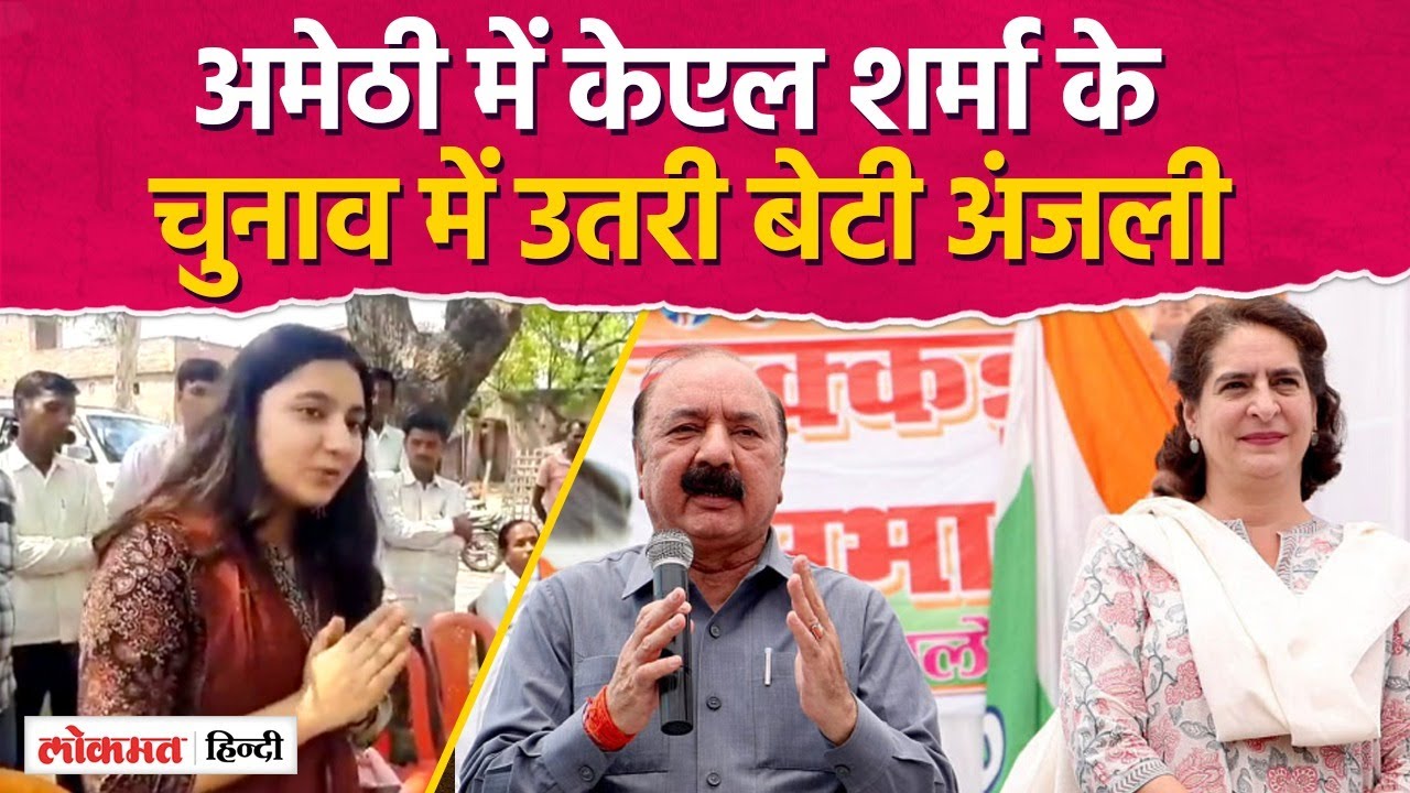 प्रियंका गांधी से कम नहीं अंजली शर्मा,अमेठी में पिता के लिए मांग रही वोट