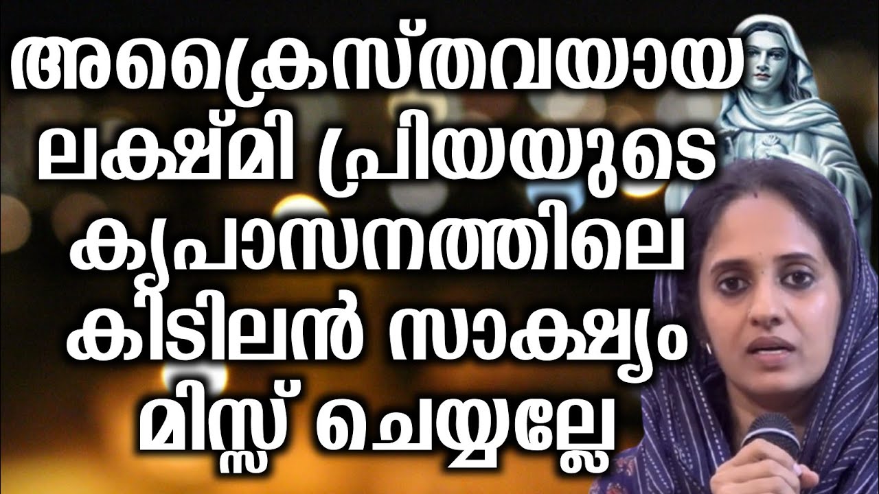 അക്രൈസ്തവയായ ലക്ഷ്മി പ്രിയയുടെ കൃപാസനത്തിലെ കിടിലൻ സാക്ഷ്യം മിസ്സ് ചെയ്യല്ലേ... | @vimalahridayam 