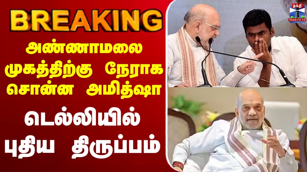 🔴LIVE : Annamalai | BJP | அமித்ஷாவை சந்தித்தார் அண்ணாமலை