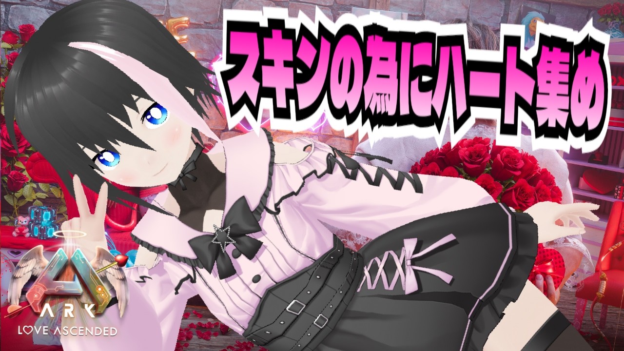 [ARK/ASA]参加可能非公式24時間サーバー！今日こそはハートを集めてバレンタインスキンを回収し終えたい【ARK: Survival Ascended/VTuber】