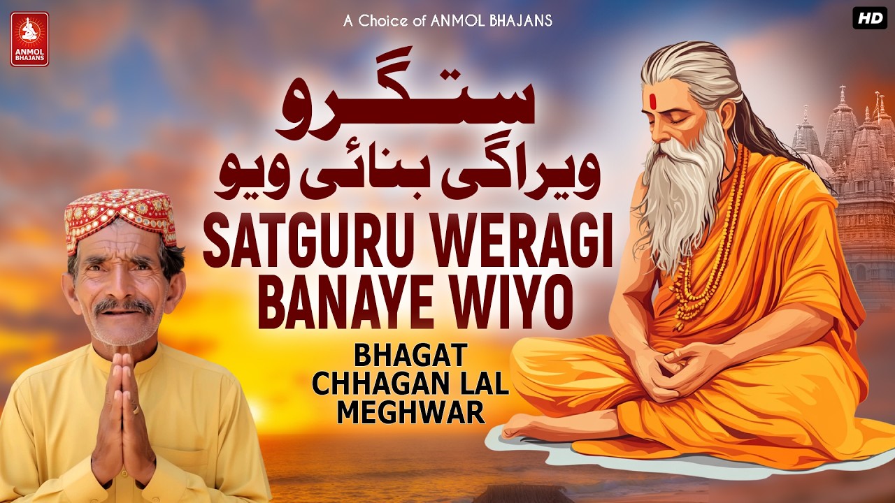 Satguru Monkhey Weragi Banaye Wiyo | Guru Mahima Bhajan | Bhagat Chhagan Lal Meghwar