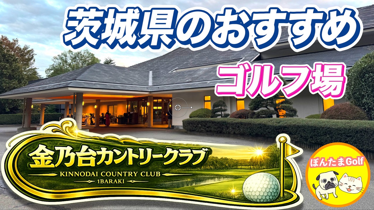 【都心から1時間】戦略性が光る名門！金乃台カントリークラブINでまさかの大惨事⁉︎