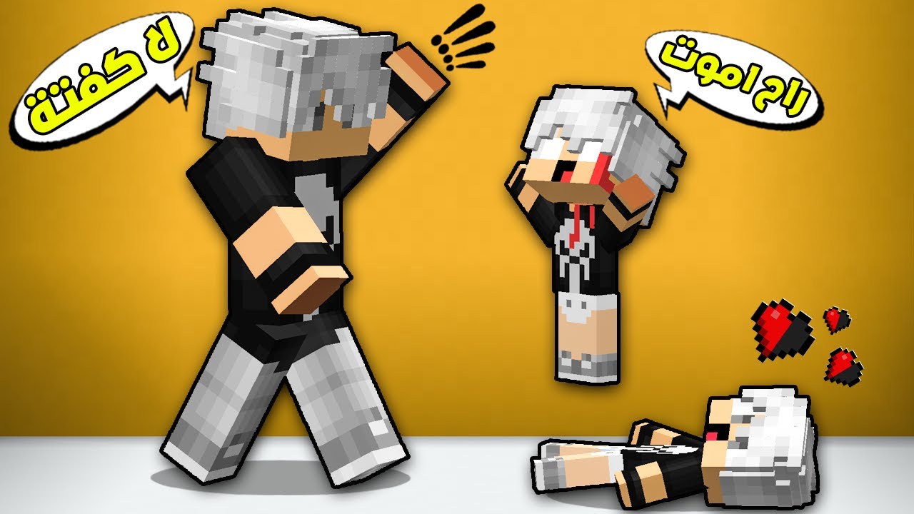مون كرافت : انقذت كفته من نسخة  الشريره😲شوفو شنو صار😱!!؟