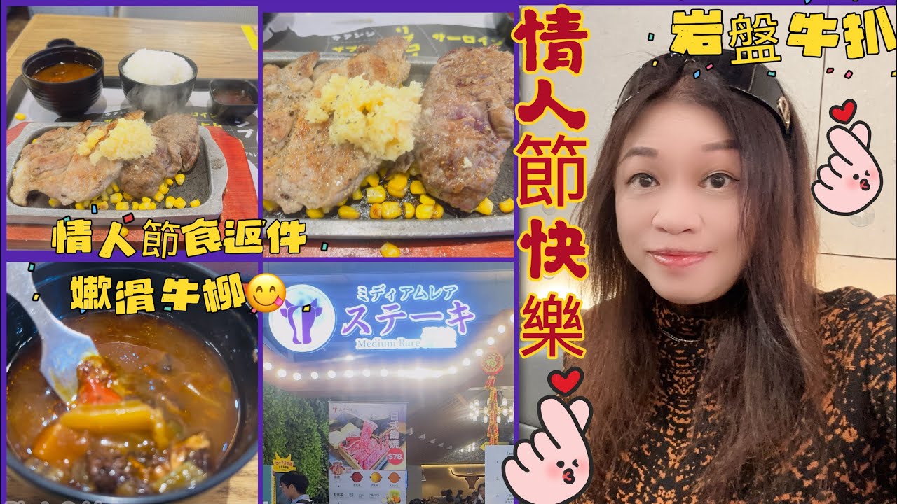 Gigi同你去香港 - 將軍澳｜將軍澳中心｜岩盤牛扒｜情人節快樂❤️