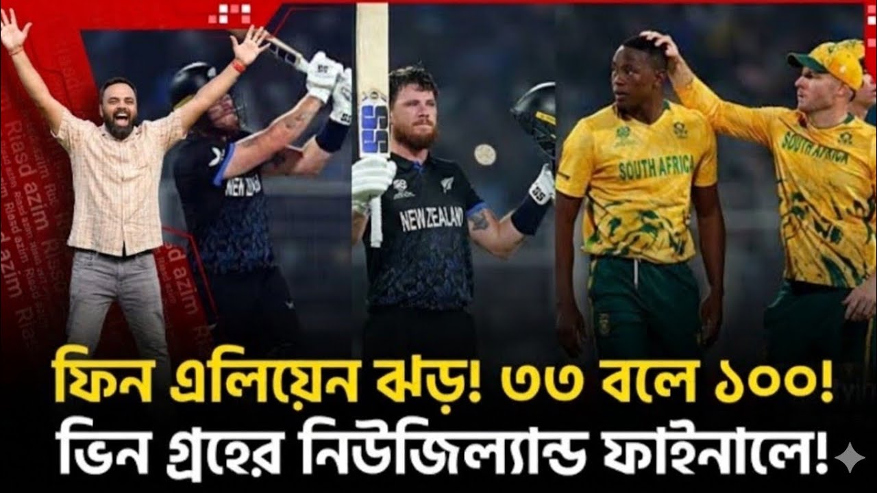 ফিন এলিয়েন ঝড়! ৩৩ বলে ১০০! ভিন্ন গ্রহের নিউজিল্যান্ড ফাইনালে!  ICC world Cup 2026