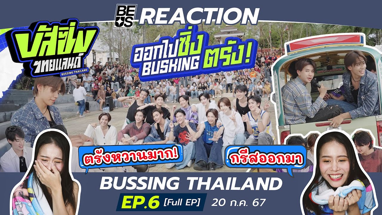 BEUS REACTION BUSSING THAILAND EP.6 [Full EP] | 20 ก.ค. 67 l อีพีนี้ ปลุกความเป็น สาววายในตัวคุณ !
