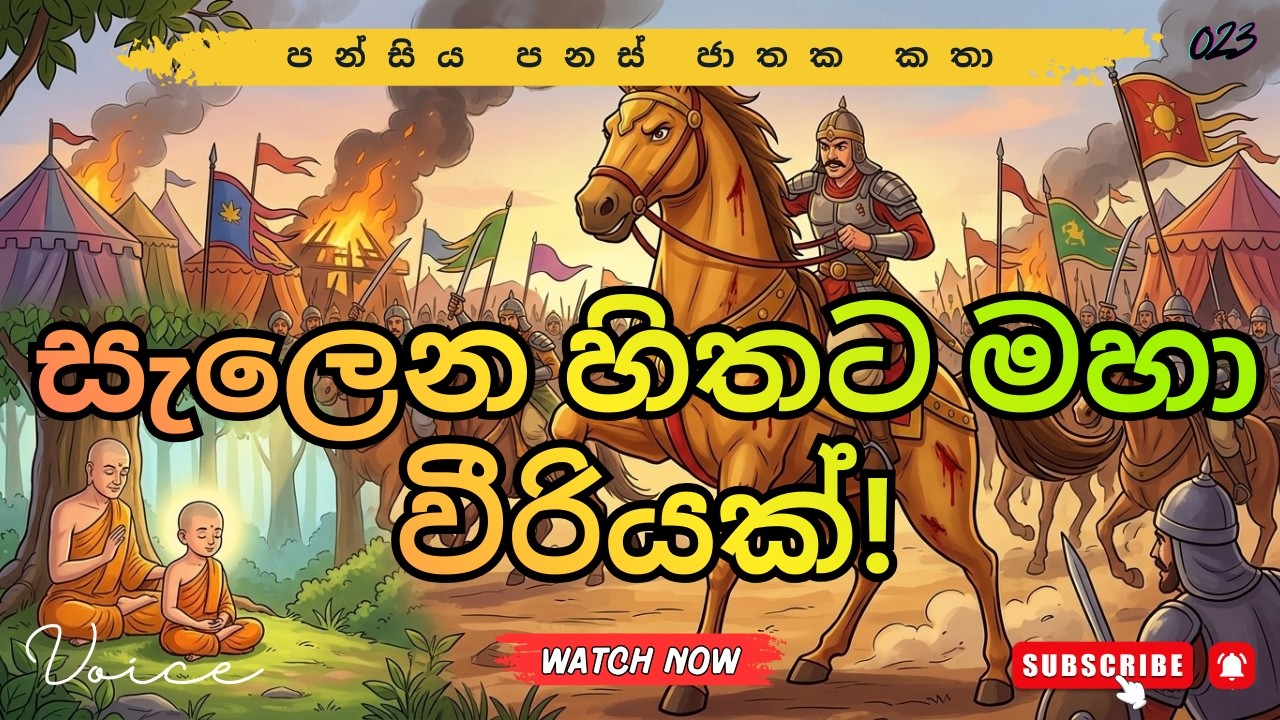 ලේ විලක් මැද වුවද අත්නොහළ උත්සාහය 🐎✨ | භෝජාජානීය ජාතකය | Bhojajaniya Jathakaya | Buddhism World