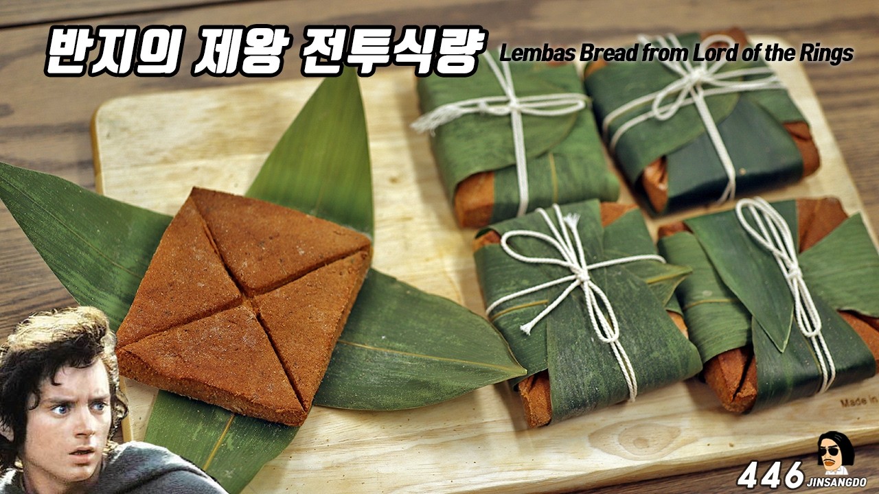 반지의 제왕 전투식량 렘바스 브레드, Lembas Bread | 진상도 446편