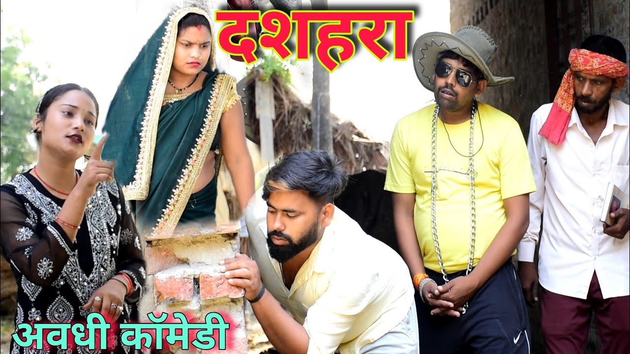 नौटंकी कै चंदा || अवधी कॉमेडी || अखिलेश और रमेश