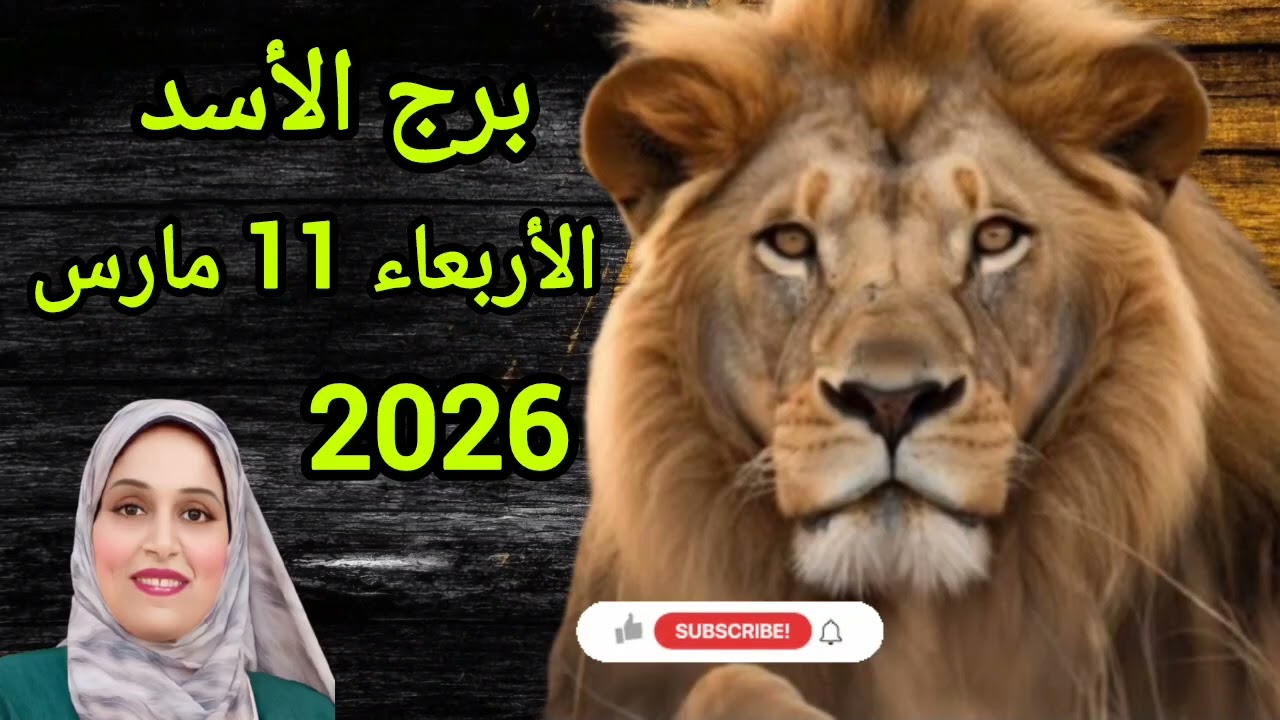 برج الأسد وتوقعات يوم الأربعاء 11 مارس 2026