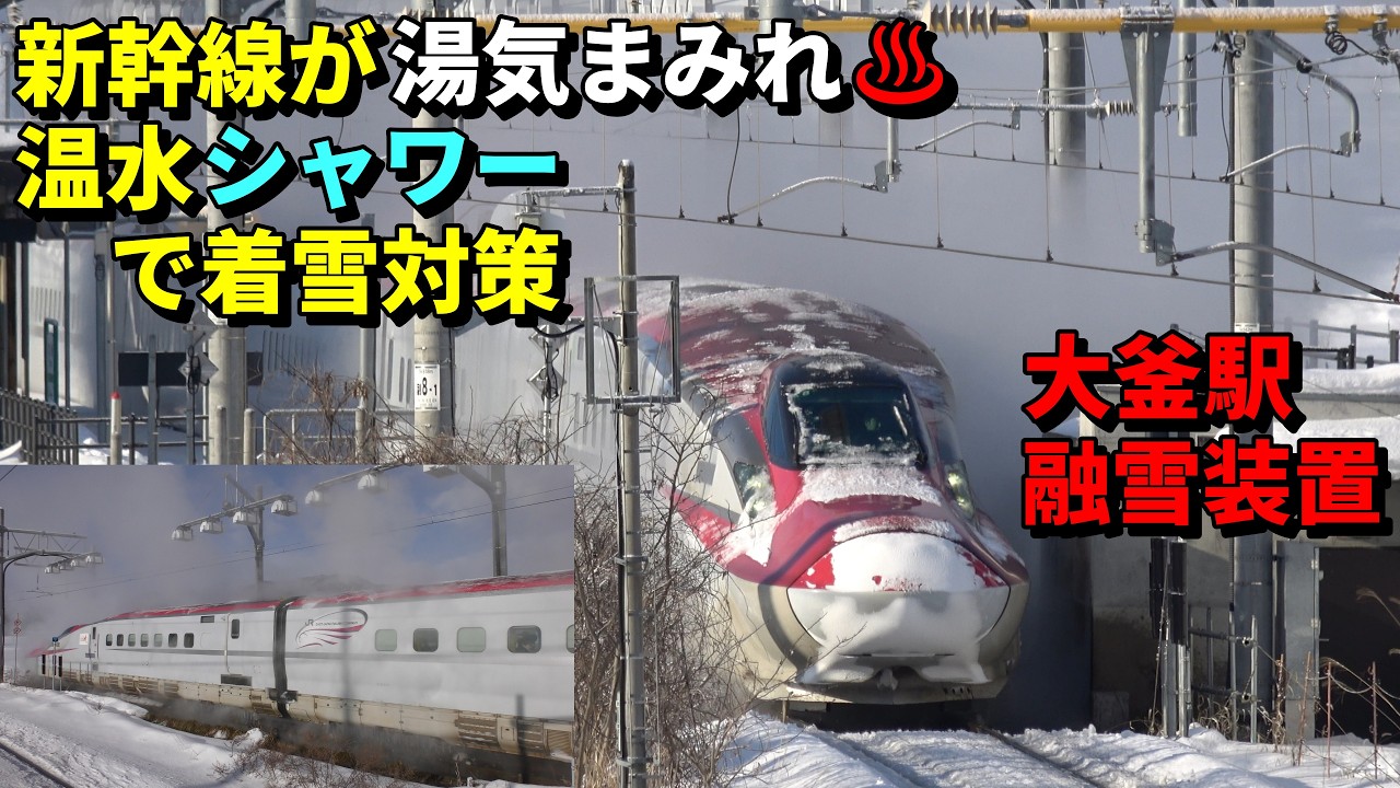 新幹線が湯気まみれ♨温水シャワーで着雪対策 秋田新幹線（田沢湖線）大釜駅 融雪装置