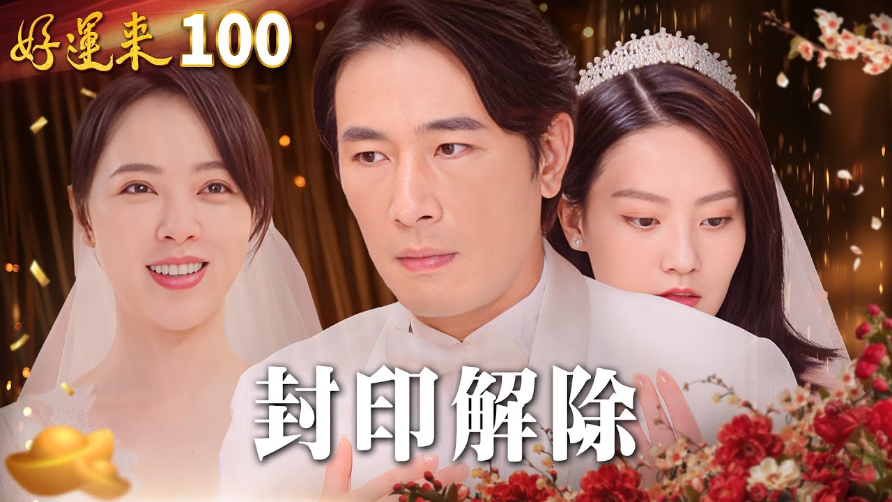 好運來 EP100 封印解除｜Everybody Needs Good Luck