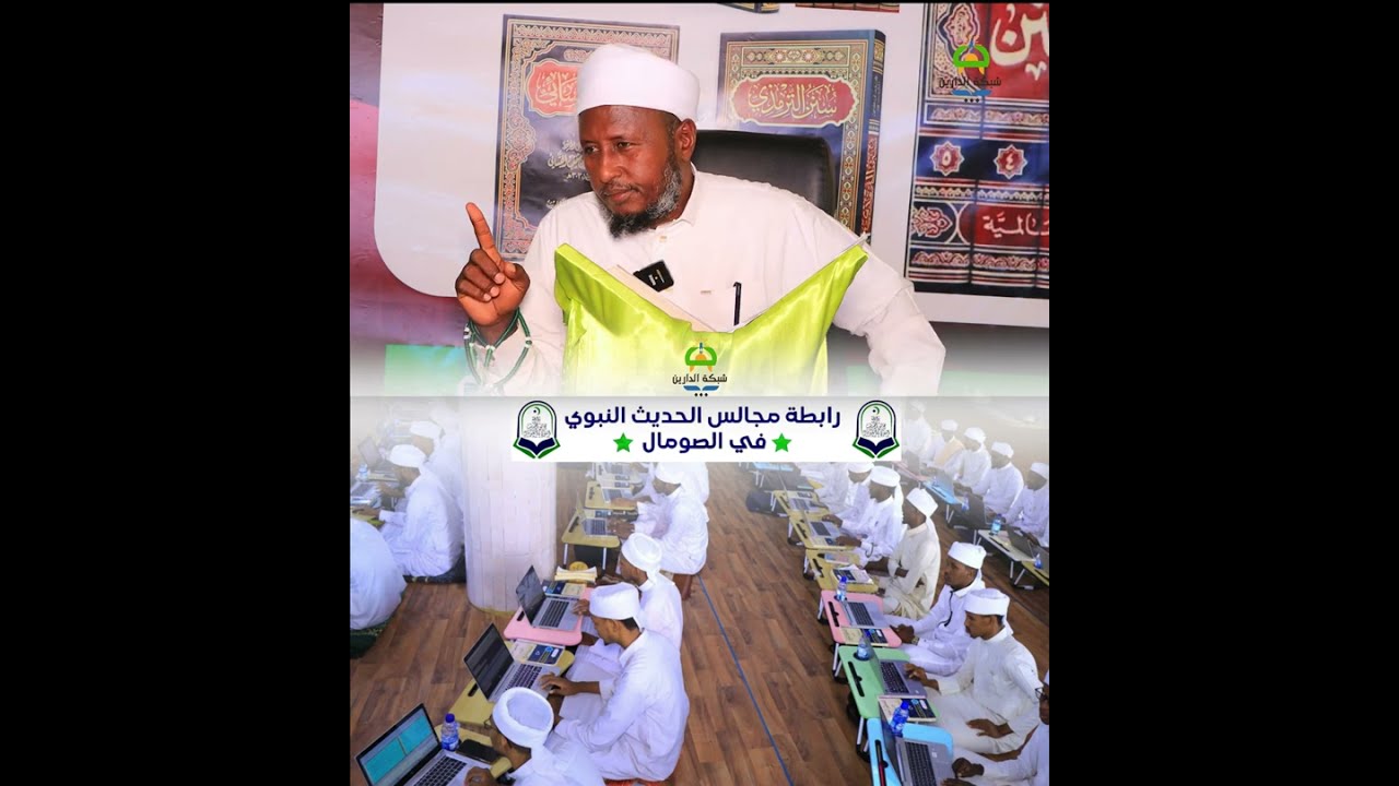 Sheekh Cabdi-Saciid Sheekh Cali Cibaar— waa aasaasaha Raabidatul Majaalisil Xadiis — Muqdisho,