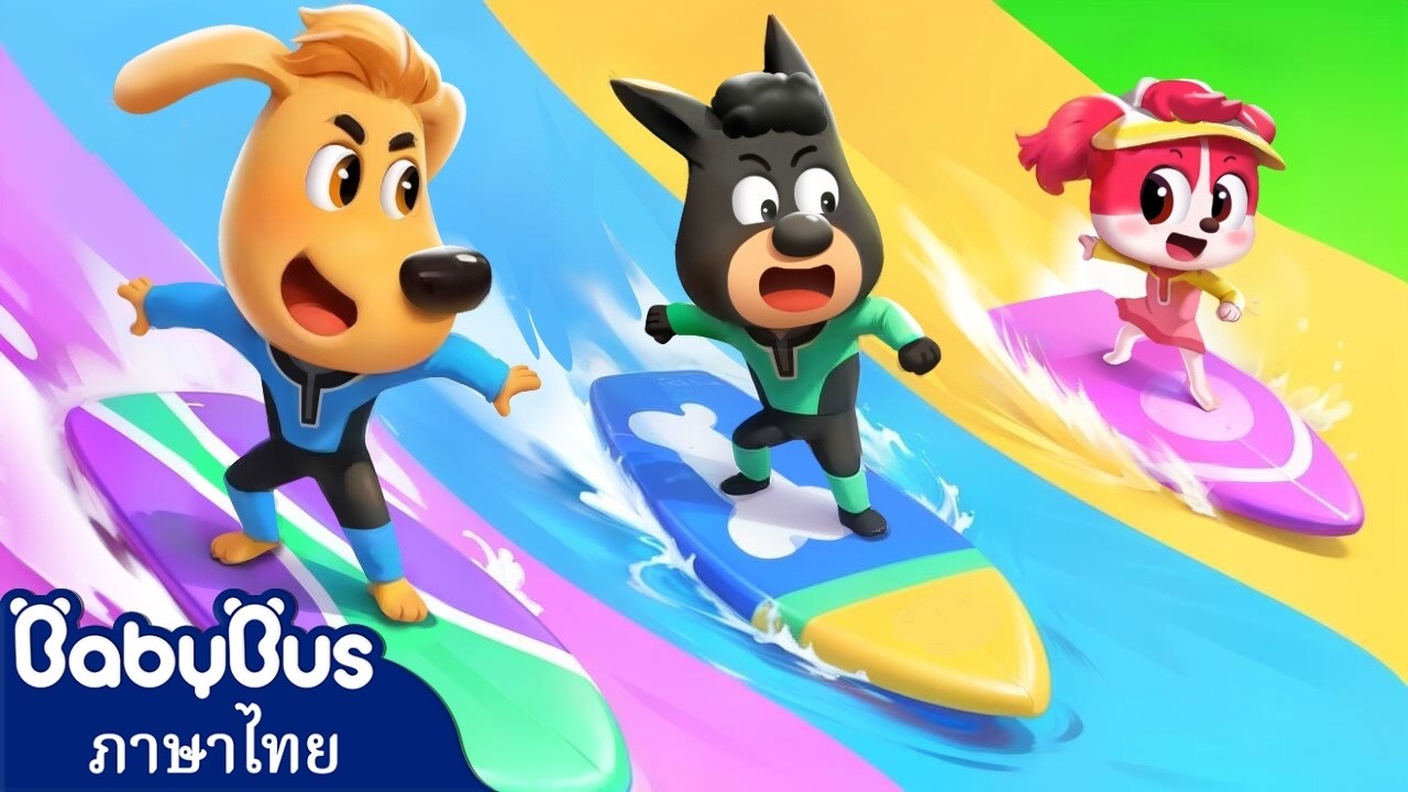 เล่นเซิร์ฟกัน🏄 | การ์ตูนเด็ก | เพลงเด็ก | นายอําเภอลาบราดอร์ | เบบี้บัส | Kids Cartoon | BabyBus