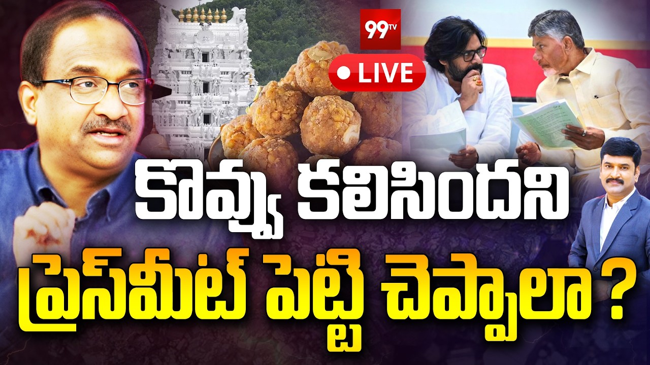 LIVE : ప్రెస్ మీట్ పెట్టి చెప్పాలా ? | Prof on Tirumala Laddu Issue | CM Chandrababu | Pawan Kalyan