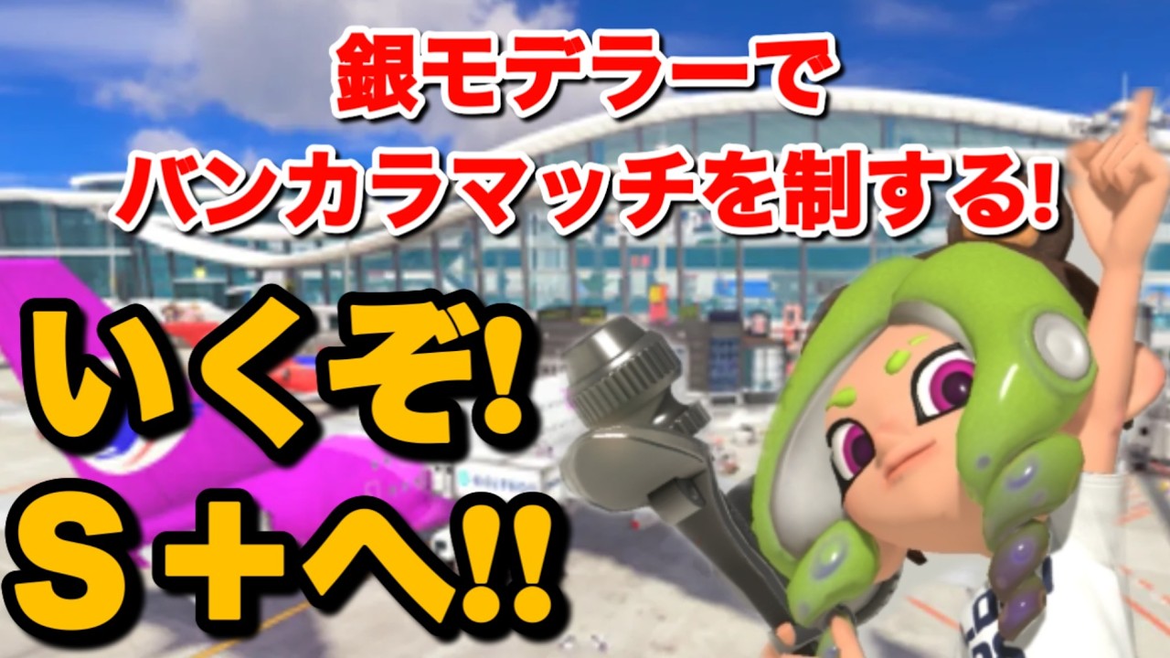 『XP2165』銀モデラーでバンカラマッチを勝ちまくる配信！　S+行くぞー！！【スプラトゥーン3】
