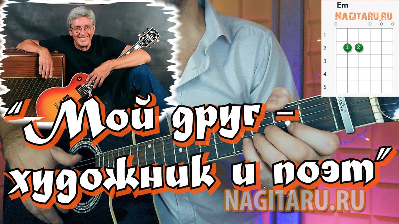 К. Никольский - МОЙ ДРУГ ХУДОЖНИК И ПОЭТ. Разбор с аккордами на гитаре