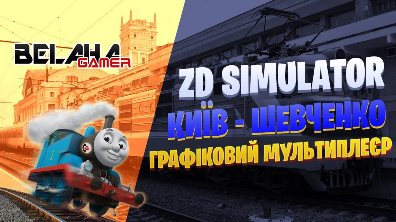 ZD SIMULATOR | МУЛЬТИПЛЕЄР | Київ - Шевченко | 💛UA💙