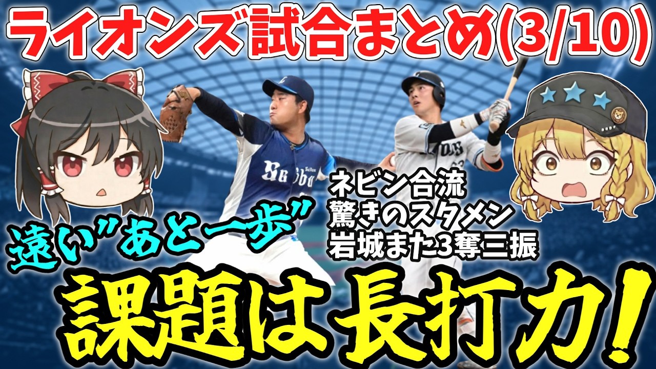 【VS阪神】遠い遠い「あと一歩」。それでも光るものは多く…光成＆岩城が圧巻！長谷川も存在感！【西武ゆっくり解説】