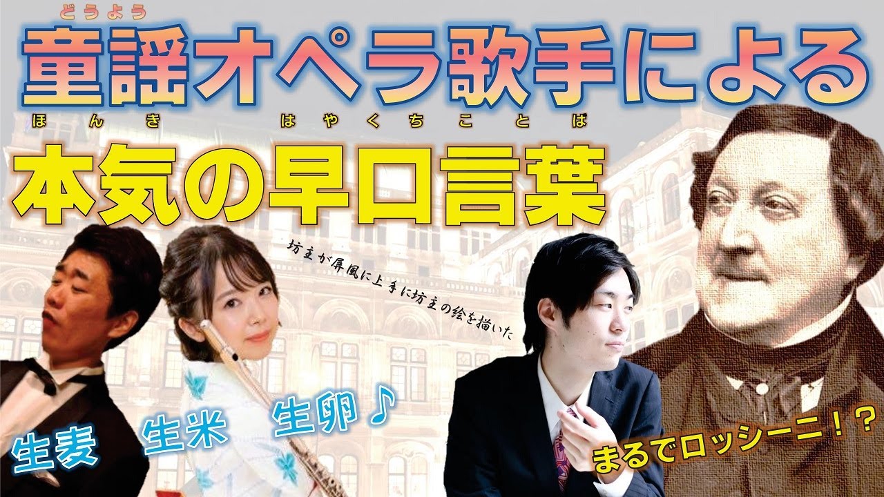 オペラ歌手による本気の早口言葉　アジリタ早口言葉　（テノール：渡辺正親　バリトン：木村雄太　フルート：佐々木華　作曲＆伴奏：齋藤大輝）　童謡オペラ