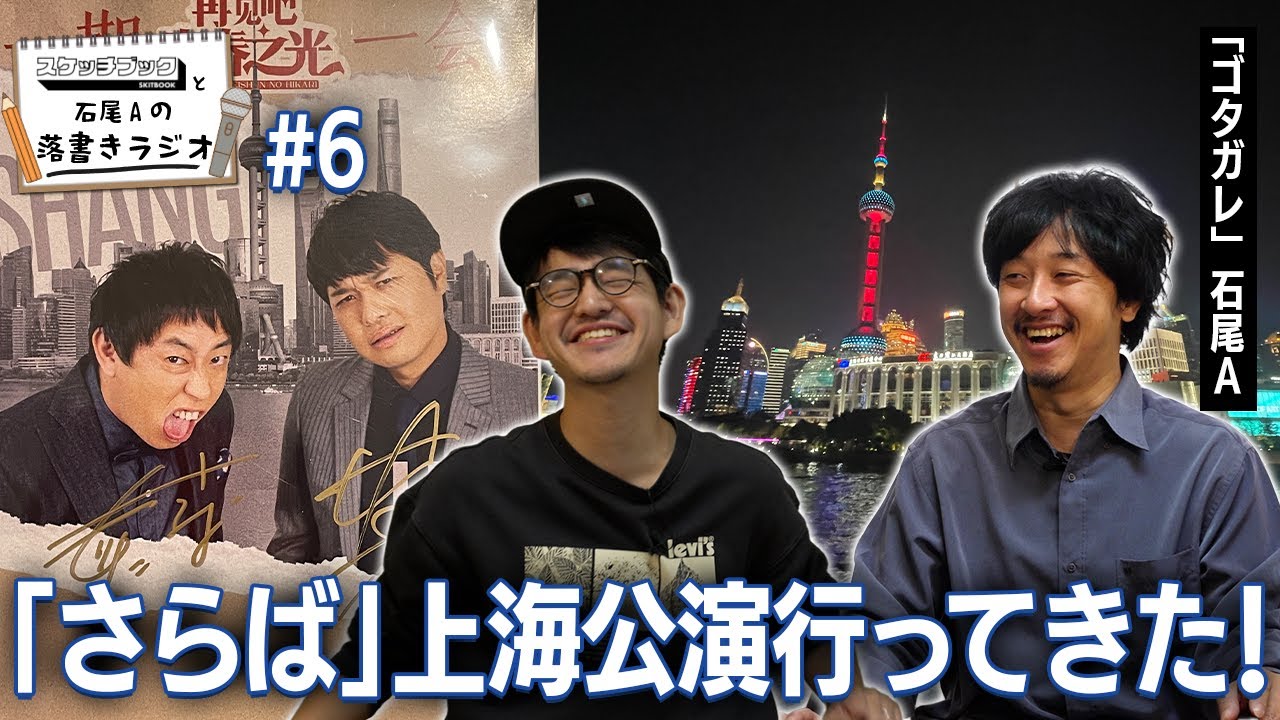「さらば青春の光」上海公演を観に中国に行ったら、驚きだらけ！【落書きラジオ#6】